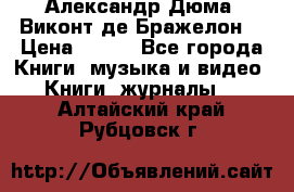 Александр Дюма “Виконт де Бражелон“ › Цена ­ 200 - Все города Книги, музыка и видео » Книги, журналы   . Алтайский край,Рубцовск г.